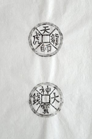 古铜钱 天师龙虎