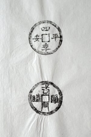 古铜钱 四季平安