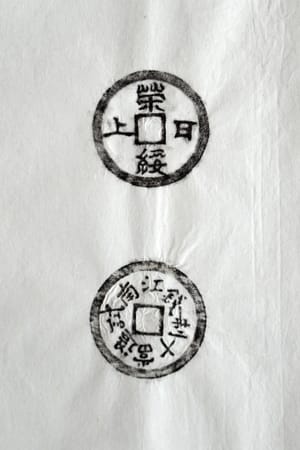 古铜钱 荣绥日上