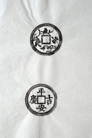 古铜钱 平安吉庆