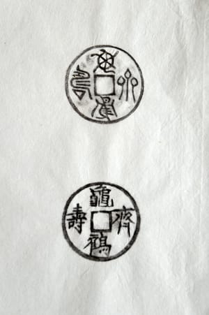 古铜钱 龟鹤齐寿