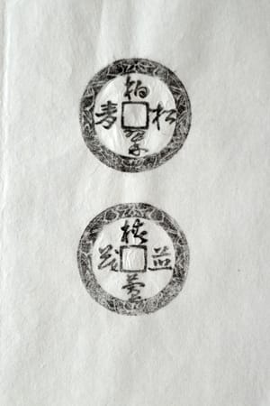 古铜钱 柏翠松寿