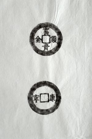 古铜钱 富贵双全